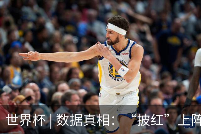 世界杯 | 数据真相：“披红”上阵巴洛贡表现如何