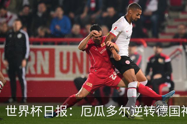 世界杯日报：厄瓜多尔逆转德国神奇出线 日本晋级将战巴西