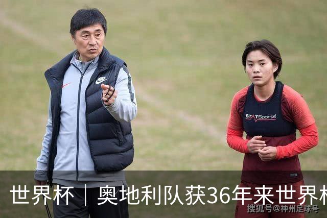 世界杯｜奥地利队获36年来世界杯首胜