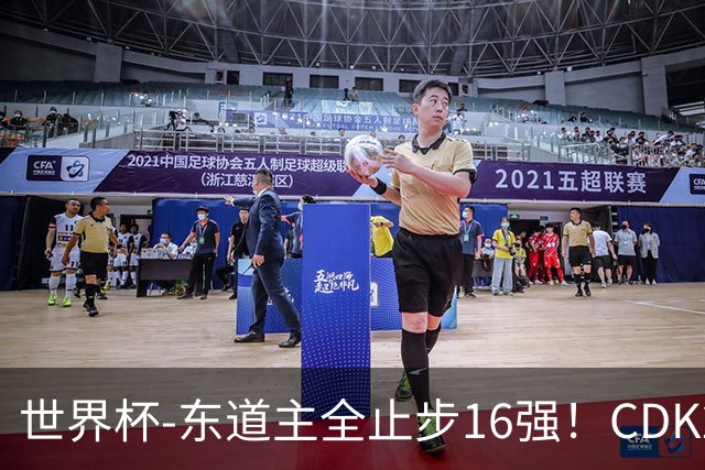 世界杯-东道主全止步16强！CDK2射1传 比利时4-1淘汰美国