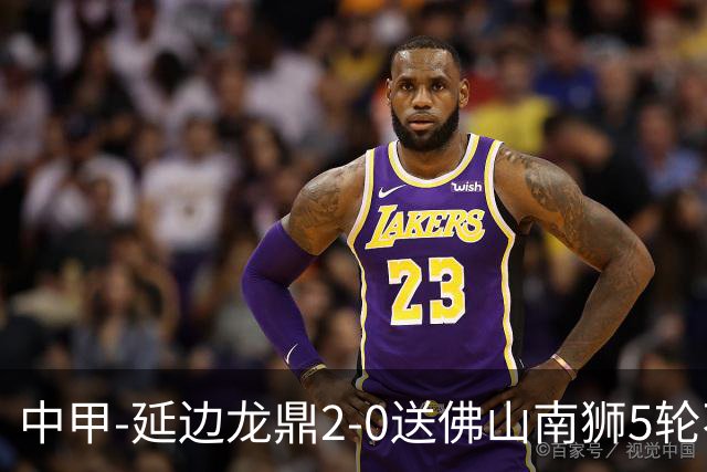 中甲-延边龙鼎2-0送佛山南狮5轮不胜 多明戈斯角球破门徐继祖建功