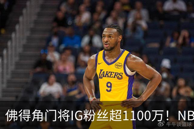 佛得角门将IG粉丝超1100万！NBA千万粉丝球员仅12人 第一已过亿！