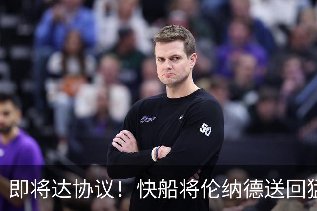 即将达协议！快船将伦纳德送回猛龙 得到莺歌+迪克+2首轮等