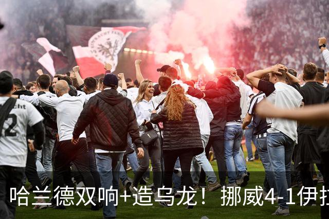 哈兰德双响+造乌龙！挪威4-1伊拉克取开门红 亚足联球队本届首败