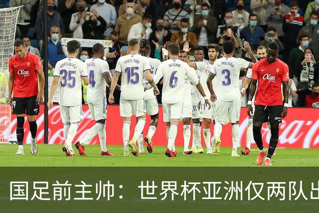 国足前主帅：世界杯亚洲仅两队出线并不意外