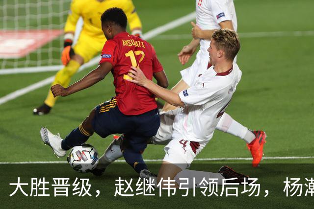 大胜晋级，赵继伟引领后场，杨瀚森替补表现抢眼，男篮迈向新阶段信心满满