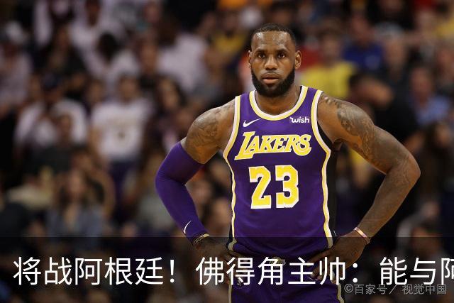 将战阿根廷！佛得角主帅：能与阿根廷和梅西交手是一种骄傲