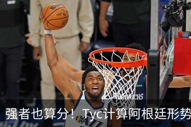 强者也算分！Tyc计算阿根廷形势：再赢1场出线，可能打西、乌等队