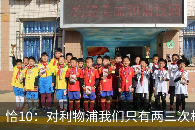 恰10：对利物浦我们只有两三次机会 米兰肯定挺他们