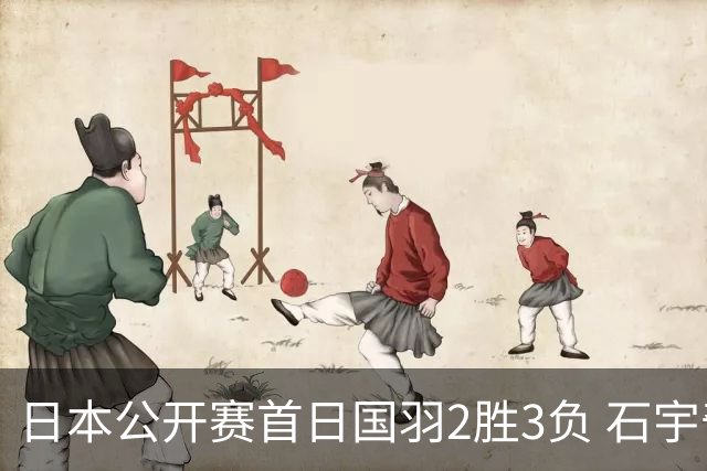 日本公开赛首日国羽2胜3负 石宇奇王祉怡顺利晋级