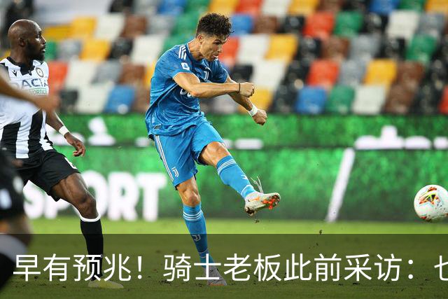 早有预兆！骑士老板此前采访：也许将迎回老詹 6月30日前我不能说