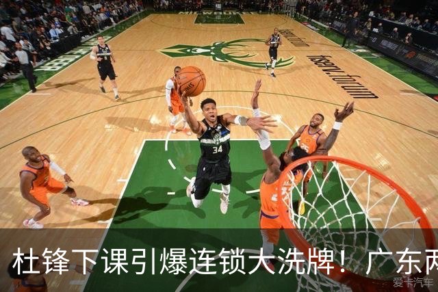 杜锋下课引爆连锁大洗牌！广东两人稳留队，五人恐将无缘续约