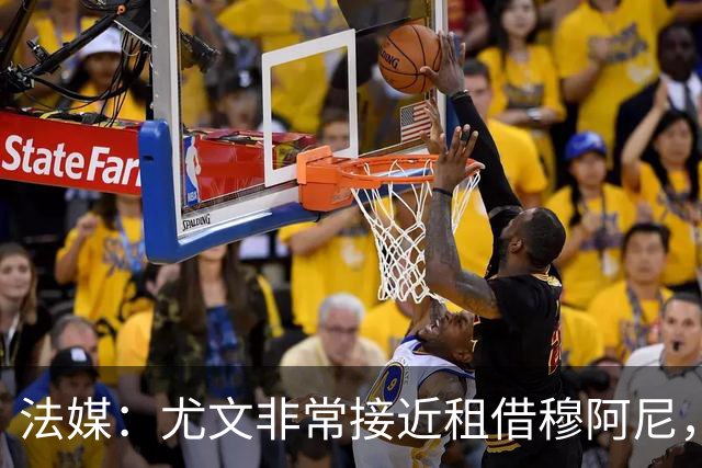 法媒：尤文非常接近租借穆阿尼，附带4000万欧强制买断条款