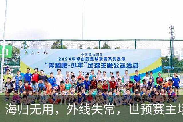 海归无用，外线失常，世预赛主场惨败日本队，中国男篮又把自己逼入绝境