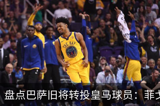 盘点巴萨旧将转投皇马球员：菲戈、萨维奥拉在列，库库雷利亚最新