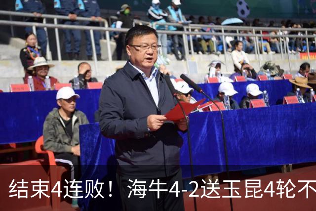 结束4连败！海牛4-2送玉昆4轮不胜 宋文杰2传1射林创益0度角破门