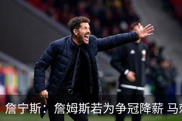詹宁斯：詹姆斯若为争冠降薪 马刺&骑士是潜在下家&在马刺不挨骂