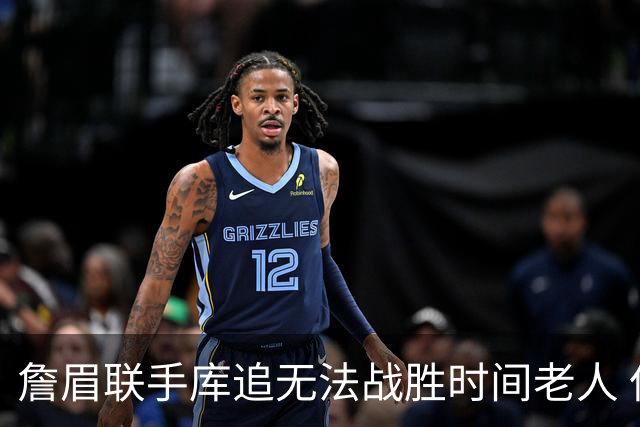 詹眉联手库追无法战胜时间老人 但作为球迷真的很想目睹最后一舞