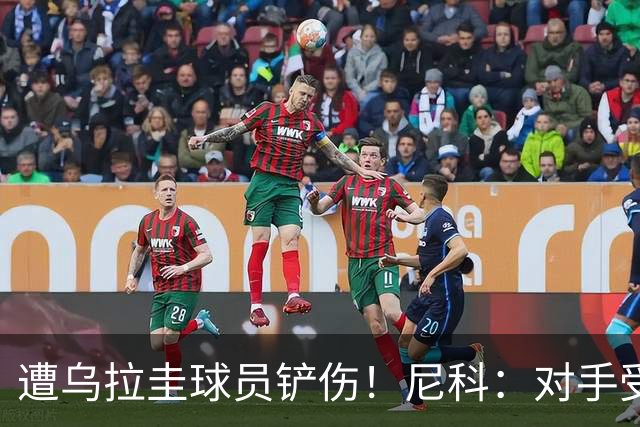 遭乌拉圭球员铲伤！尼科：对手受沮丧情绪驱使，这动作完全没必要