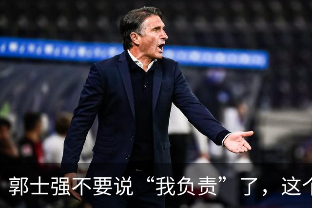 郭士强不要说“我负责”了，这个责你负不起，因为对中国男篮的伤害是灾难性的