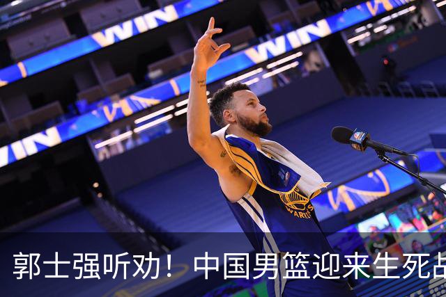 郭士强听劝！中国男篮迎来生死战！郭士强需少用三人重用两人，杨翰森可弃用！