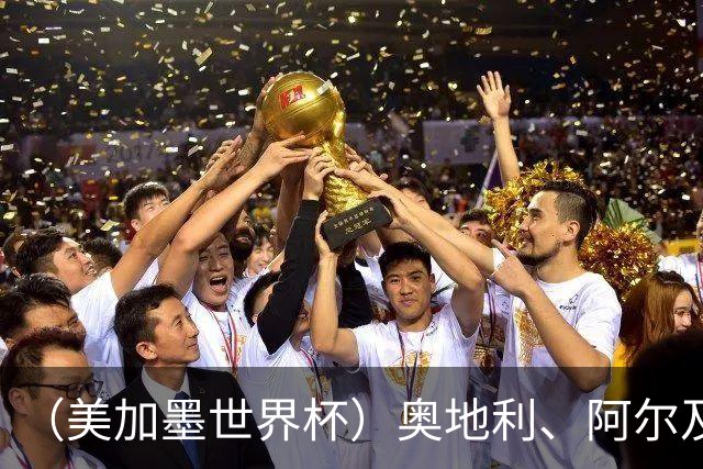 （美加墨世界杯）奥地利、阿尔及利亚携手出线 伊朗无缘淘汰赛