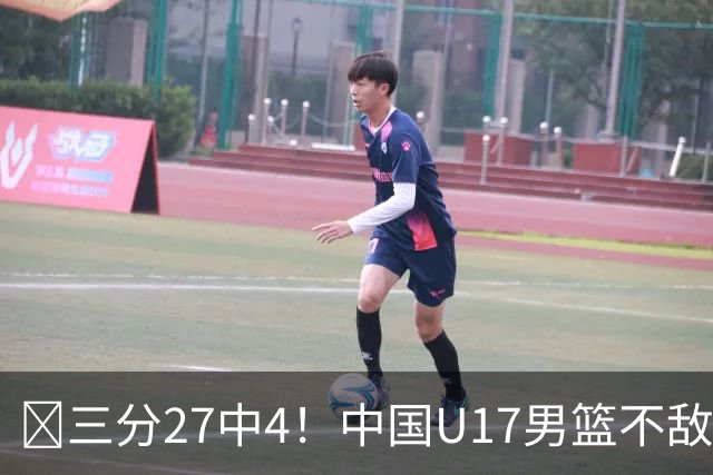 🏀三分27中4！中国U17男篮不敌立陶宛U17男篮 石洺豪18分