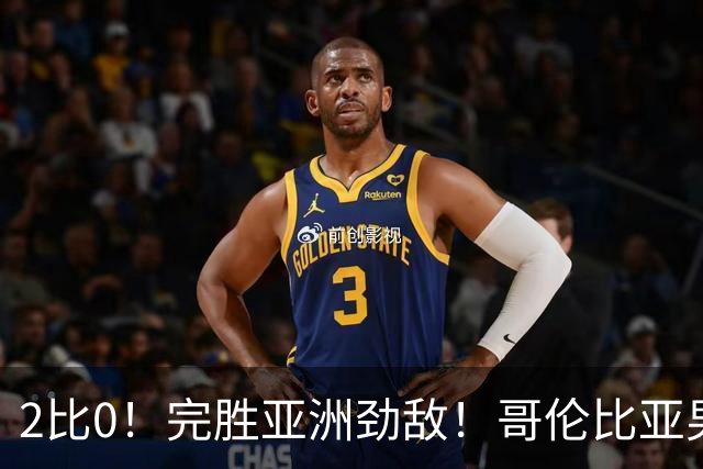 2比0！完胜亚洲劲敌！哥伦比亚男足为南美足球正名，J罗状态火爆