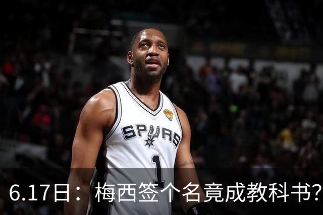 6.17日：梅西签个名竟成教科书？女球迷掀衣起哄他一眼没多看，这份定力真比进球还圈粉