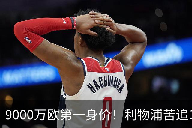 9000万欧第一身价！利物浦苦追19岁天才，世界杯一战再掀转会风暴