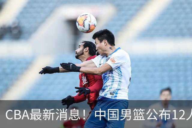 CBA最新消息！中国男篮公布12人大名单，有球队报价胡金秋，石奎欲加盟香港金牛