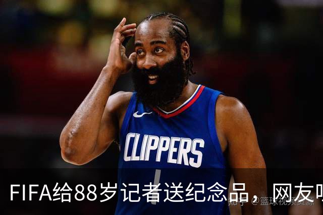 FIFA给88岁记者送纪念品，网友吐槽：当个人吧，8.99美元就能买到